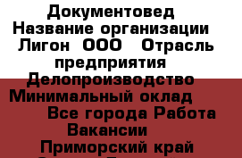 Документовед › Название организации ­ Лигон, ООО › Отрасль предприятия ­ Делопроизводство › Минимальный оклад ­ 16 500 - Все города Работа » Вакансии   . Приморский край,Спасск-Дальний г.